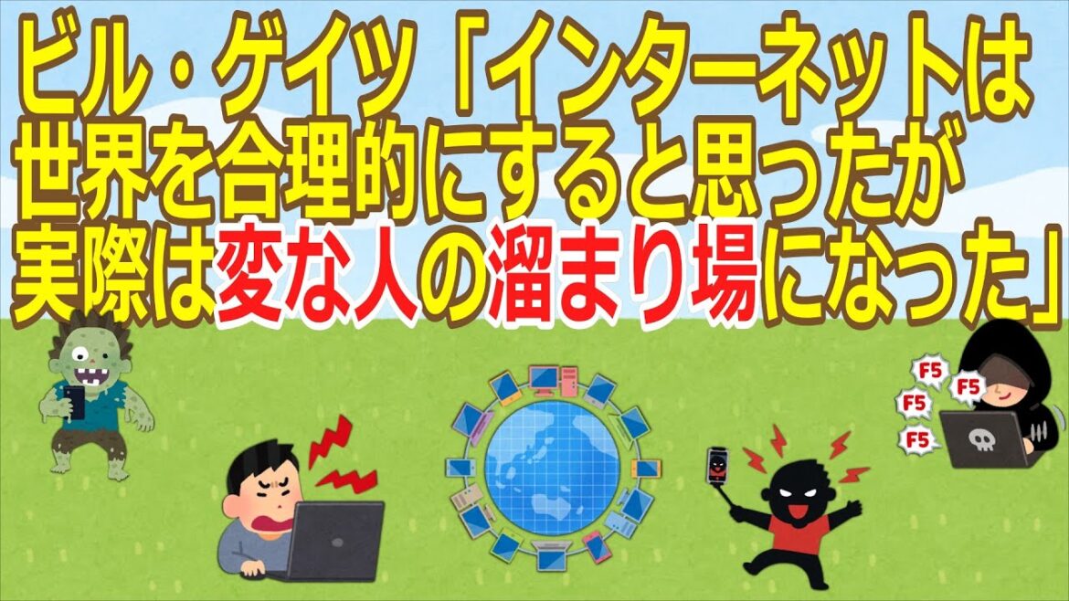 【2ch】ビル・ゲイツ「インターネットは世界を合理的にすると思ったが実際は変な人の溜まり場になった」【ゆっくり】