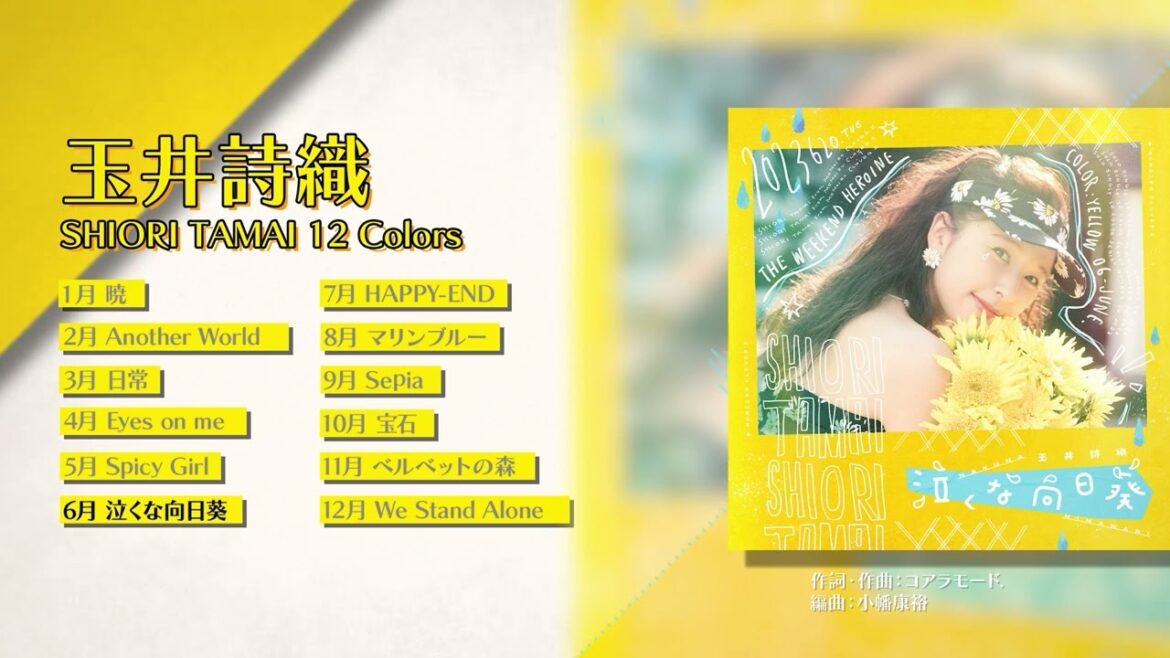 玉井詩織12ヶ月連続ソロ曲プロジェクト『SHIORI TAMAI 12 Colors』全曲視聴TRAILER