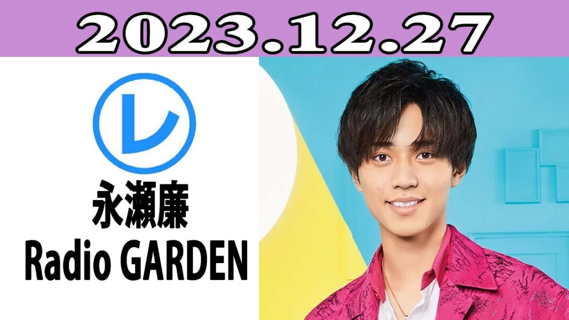 King & Prince 永瀬廉のRadio GARDEN「レコメン！」2023.12.27