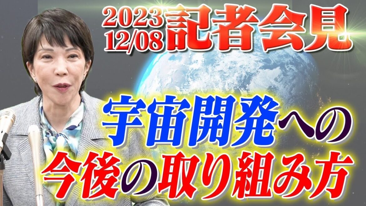 2023年12月8日 高市早苗経済安全保障担当大臣 記者会見