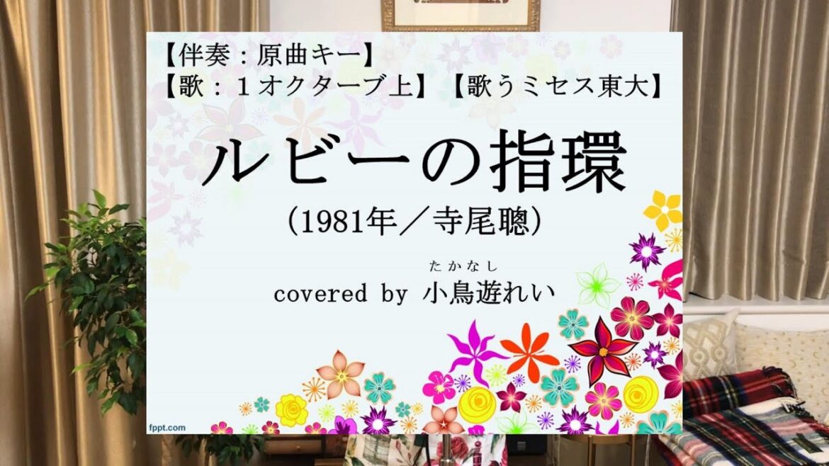 〈東大女子・元女優〉【ルビーの指環　寺尾聰　1981】〈伴奏：原曲キー、歌：1オクターブ上〉〈音程・リズム補正なし〉（Covered by 小鳥遊れい）