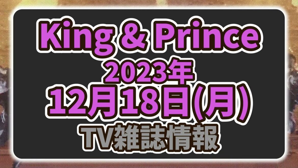 【キンプリ最新情報】ドリフェス地上波放送！｜岩橋玄樹💖誕生日🍰｜2023年12月18日(月)King & Prince👑Number_i  TV出演＆雑誌掲載情報まとめ