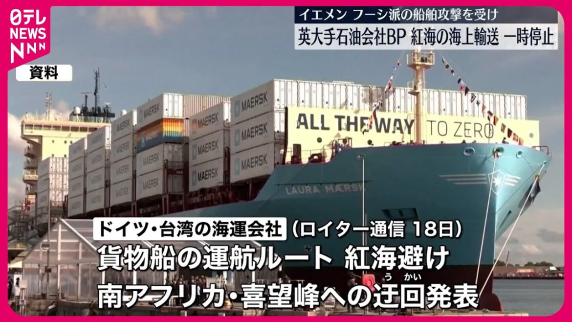 【イギリス大手石油会社BP】フーシ派の船舶攻撃受け…「紅海の海上輸送を一時停止」