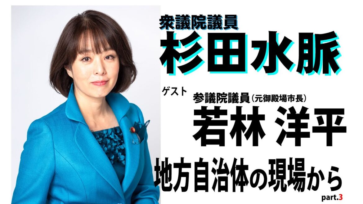 【杉田水脈】令和5年11月22日対談　地方自治体の現場から　part3【若林洋平】