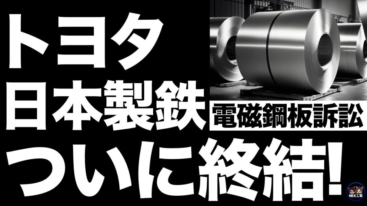 【衝撃】トヨタと日本製鉄の「電磁鋼板訴訟」がついに終結！【EV製造禁止】【訴訟終了の理由】