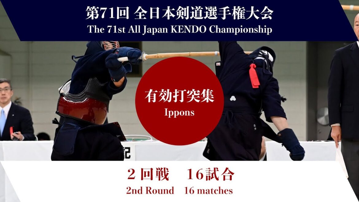第71回全日本剣道選手権大会　第２回戦　有効打突集