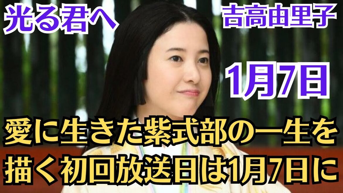 『光る君へ』吉高由里子が“まひろ”となったメインビジュアル公開、愛に生きた紫式部の一生を描く初回放送日は1月7日に!初回15分拡大で放送! 『光る君へ』吉高由里子が“まひろ”となったメインビジュアル公開、愛に生きた紫式部の一生を描く初回放送日は1月7日に!初回15分拡大で放送!