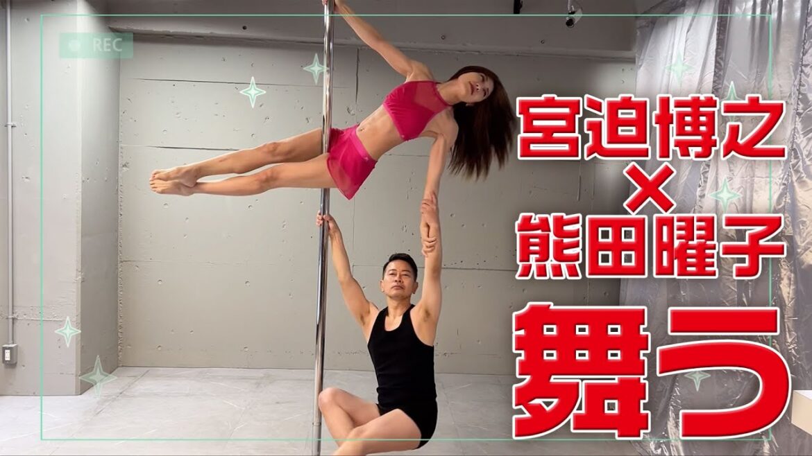 宮迫博之×熊田曜子 舞う