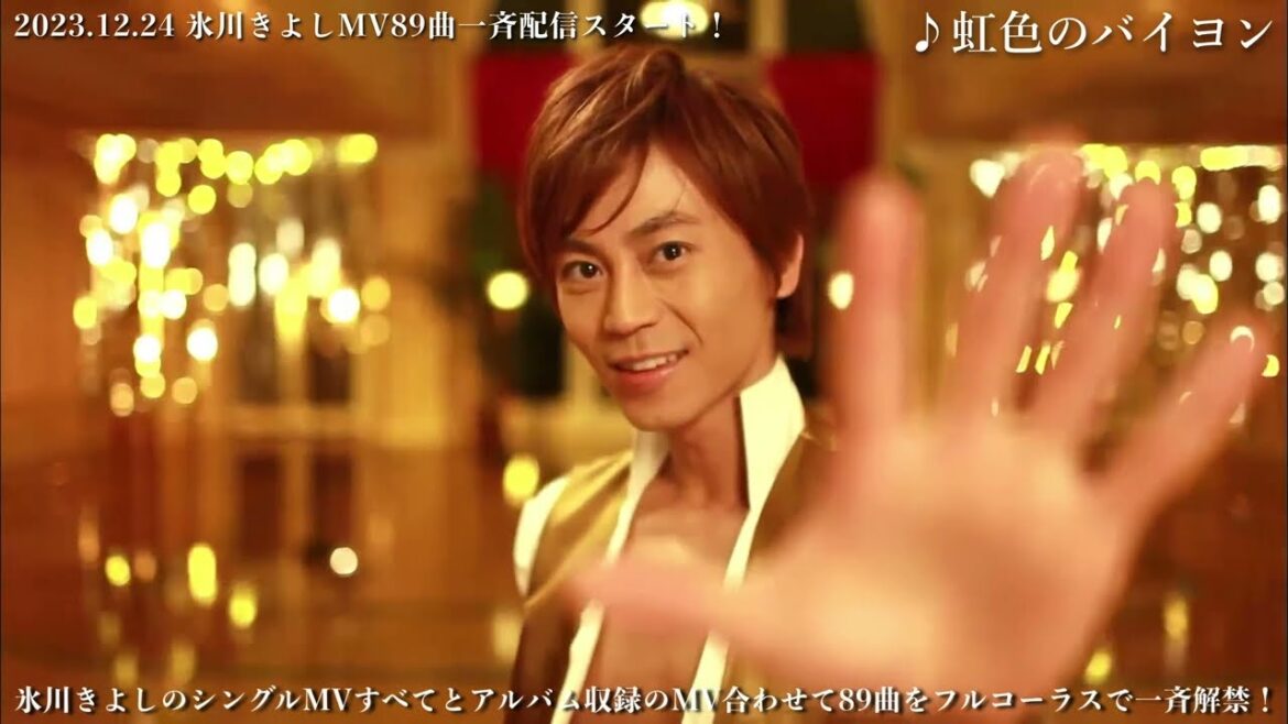 氷川きよしMV解禁 No.7