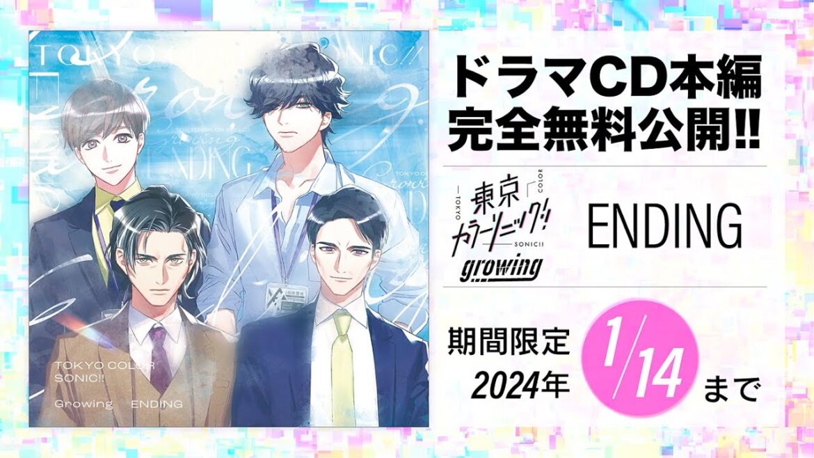 【CD全編無料公開】⑬東京カラーソニック!!Growing ENDING【期間限定1/14まで】