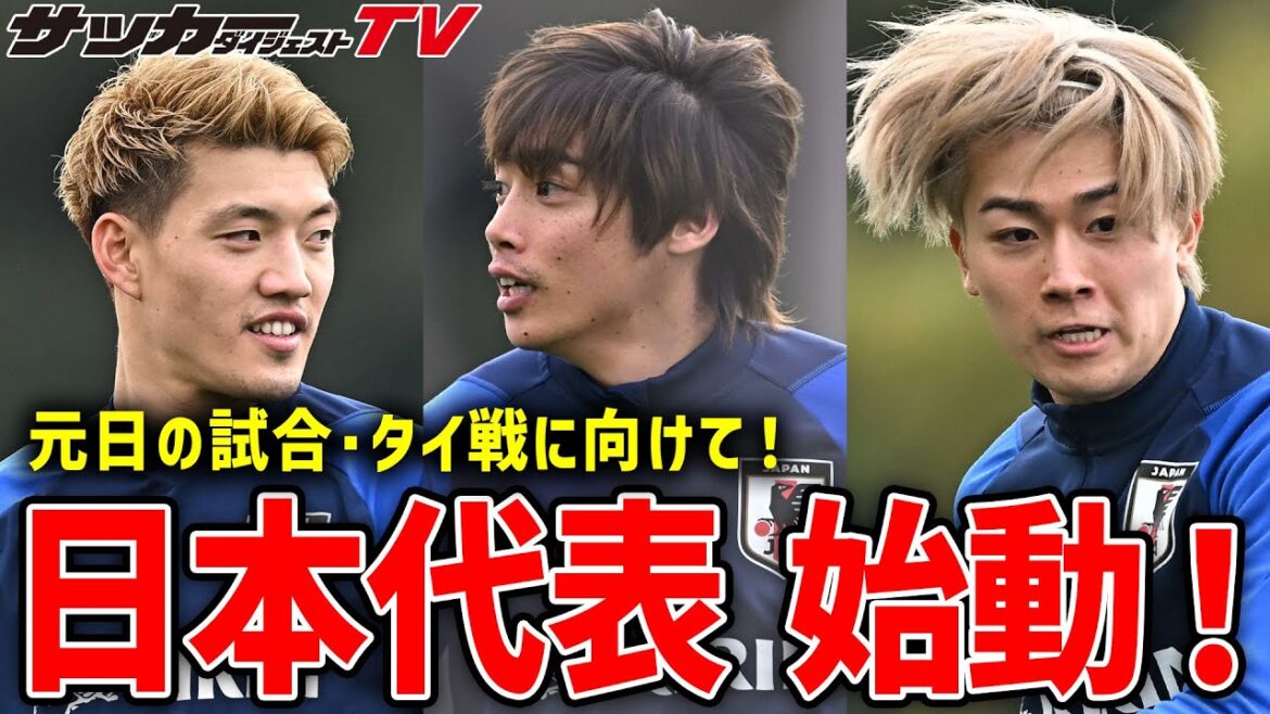【日本代表】元日のタイ戦に向けて始動。白熱のミニゲームは必見 【日本代表】元日のタイ戦に向けて始動。白熱のミニゲームは必見
