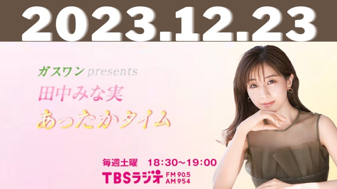 12月23日（土）ガスワンプレゼンツ 田中みな実 あったかタイム - 出演者 :田中みな実