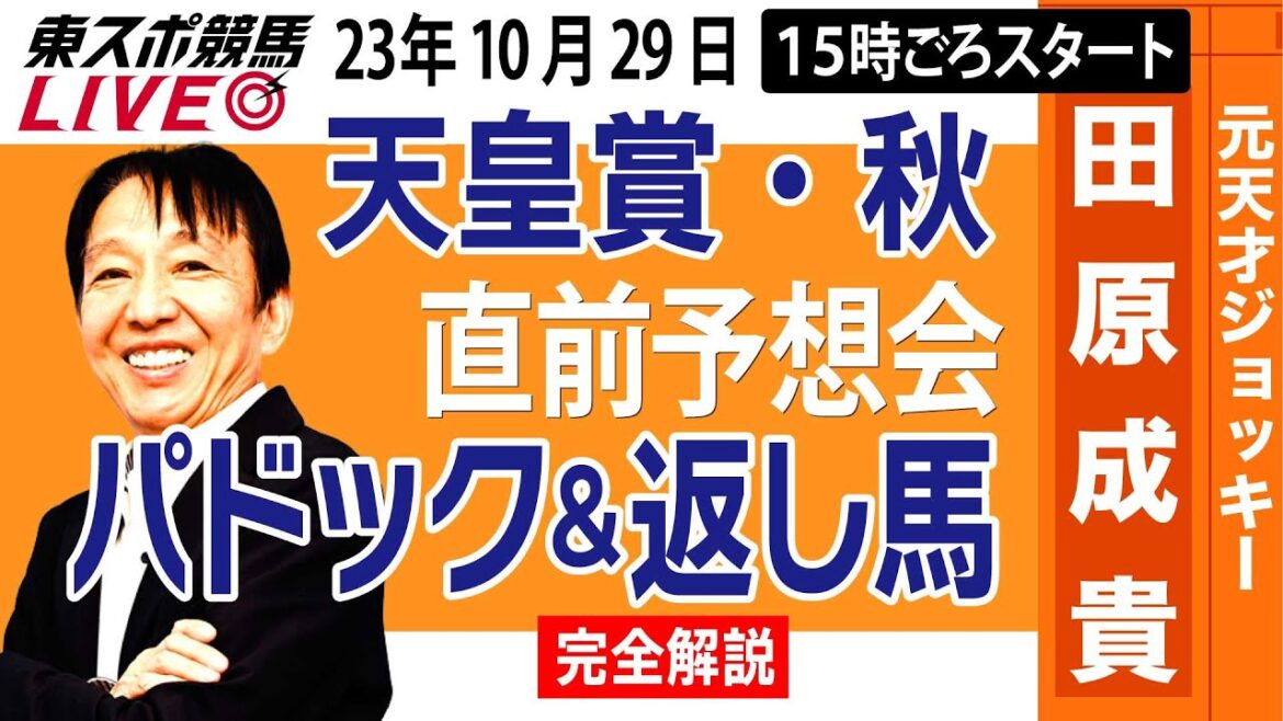 【東スポ競馬LIVE】元天才騎手・田原成貴氏「天皇賞・秋2023」直前ライブ予想会～パドック＆返し馬診断します～《東スポ競馬》