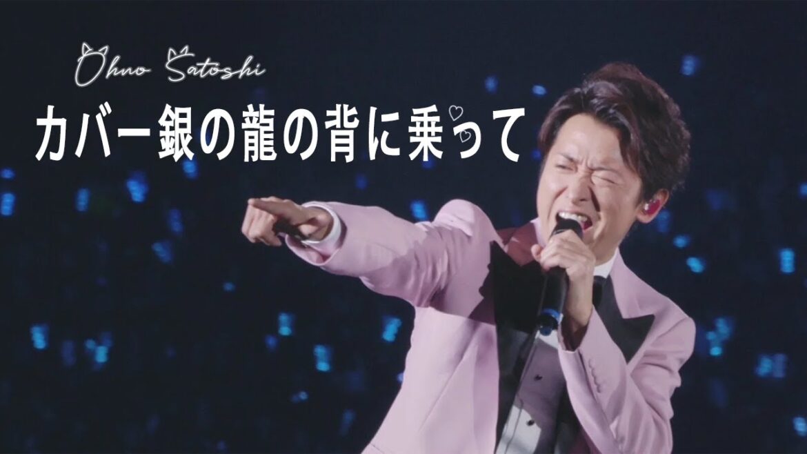 【大野智COVER】銀の龍の背に乗って