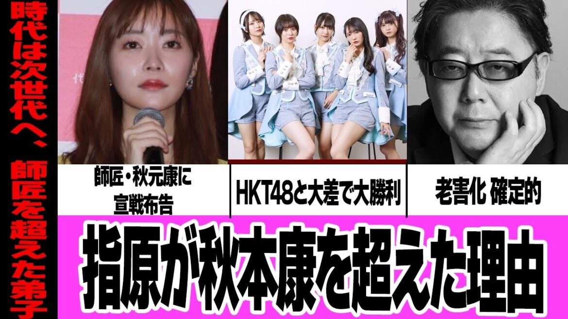 指原が秋元康を超えて”次世代の名プロデューサー”に上り詰めた真相に一同驚愕！！≠MEがHKT48に大差をひらき大勝利、秋元康のやり方が時代に合わないものと決定的に…老害化している現在【芸能】