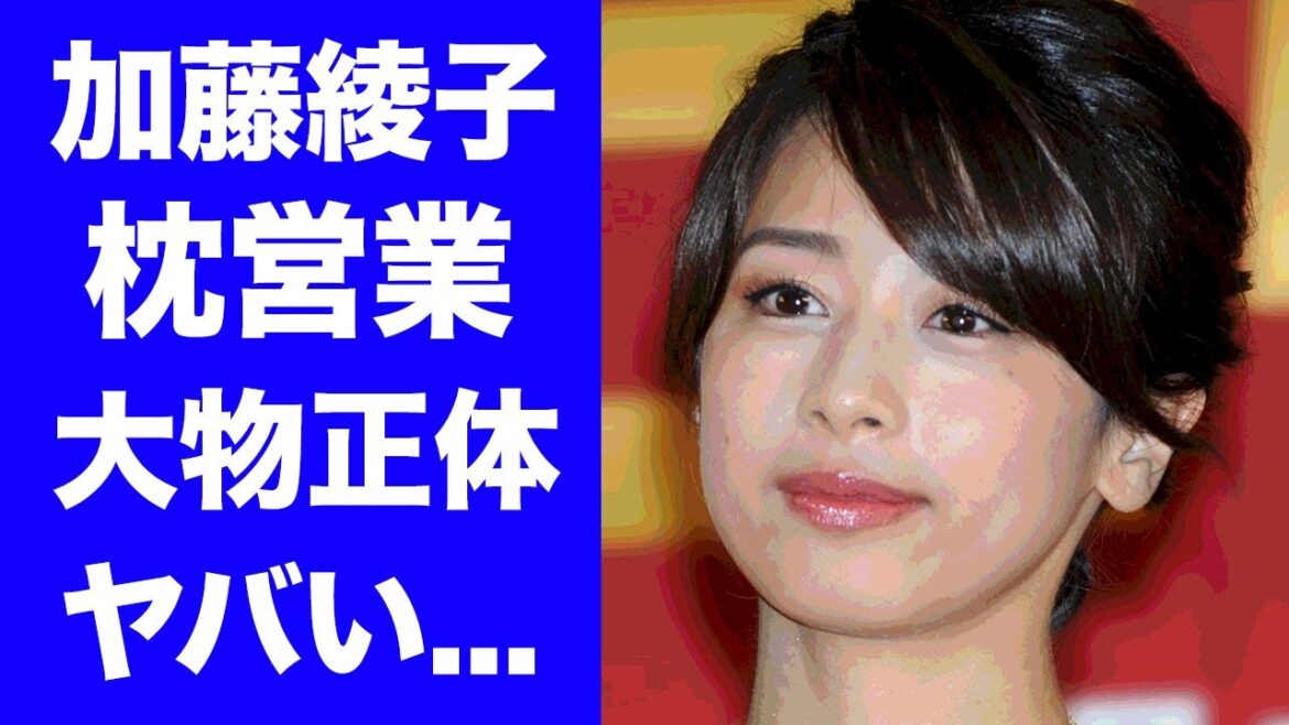 【驚愕】加藤綾子の枕営業の真相...相手と言われる大物芸能人の正体に驚愕！『カトパン』の愛称で有名な女子アナの芸能界引退時期...●●との結婚の行方がヤバすぎた！
