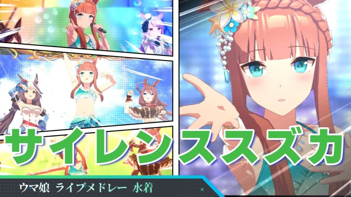 【サイレンススズカ 歌唱15曲】水着 ウマ娘 ライブメドレー　CV : 高野麻里佳