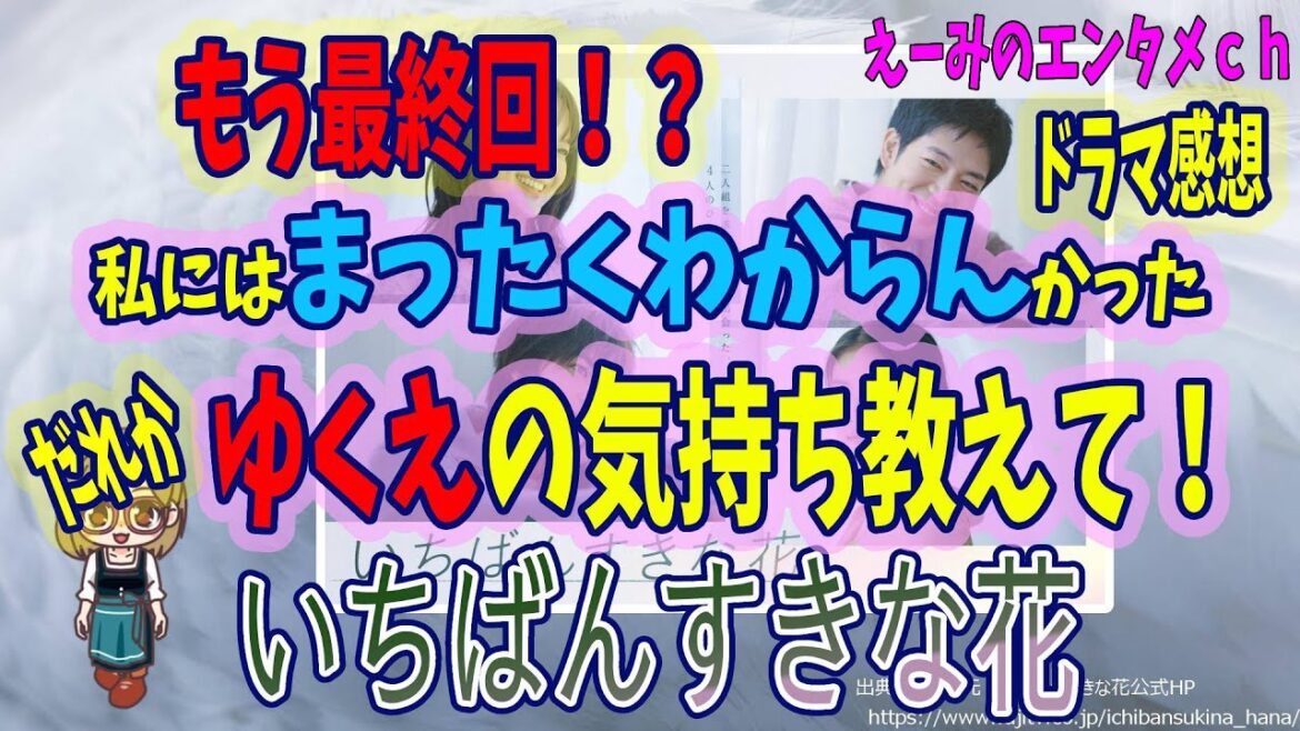 【いちばんすきな花】ドラマ 感想・考察　最終回　「まったくわからん」ゆくえの気持ちを誰か教えて！ 【フジテレビ・木10】主演：多部未華子・松下洸平・今田美桜・神尾楓珠