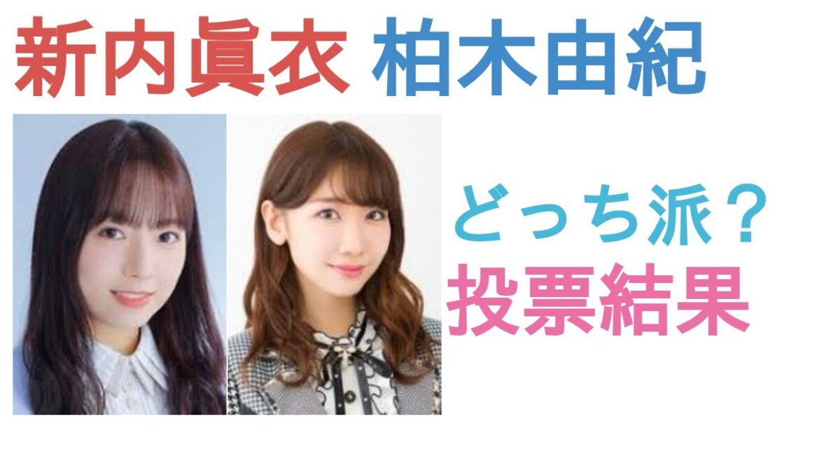 新内眞衣と柏木由紀はどっちがかわいい?【投票結果】 新内眞衣と柏木由紀はどっちがかわいい?【投票結果】