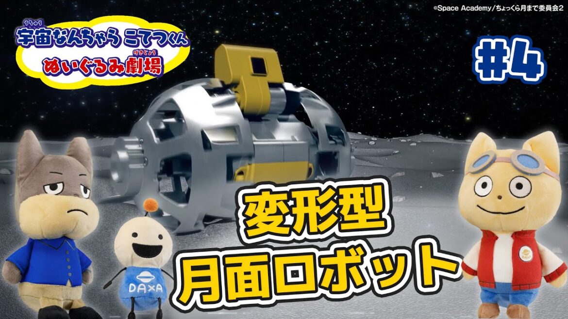 【宇宙なんちゃらこてつくん】ぬいぐるみ劇場#4「変形型月面ロボット」