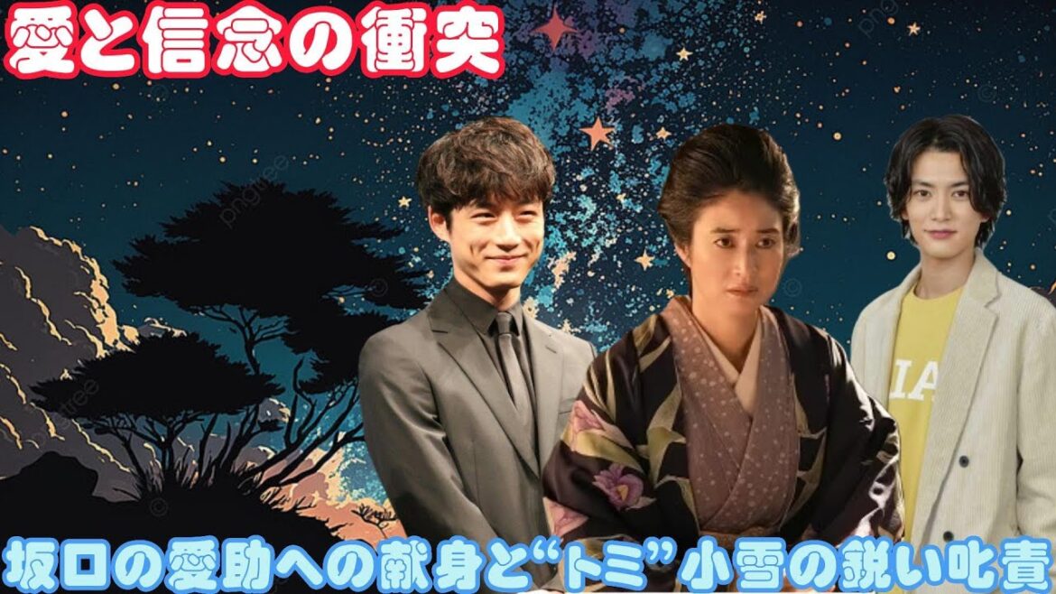 愛と信念の衝突：坂口の愛助への献身と“トミ”小雪の鋭い叱責