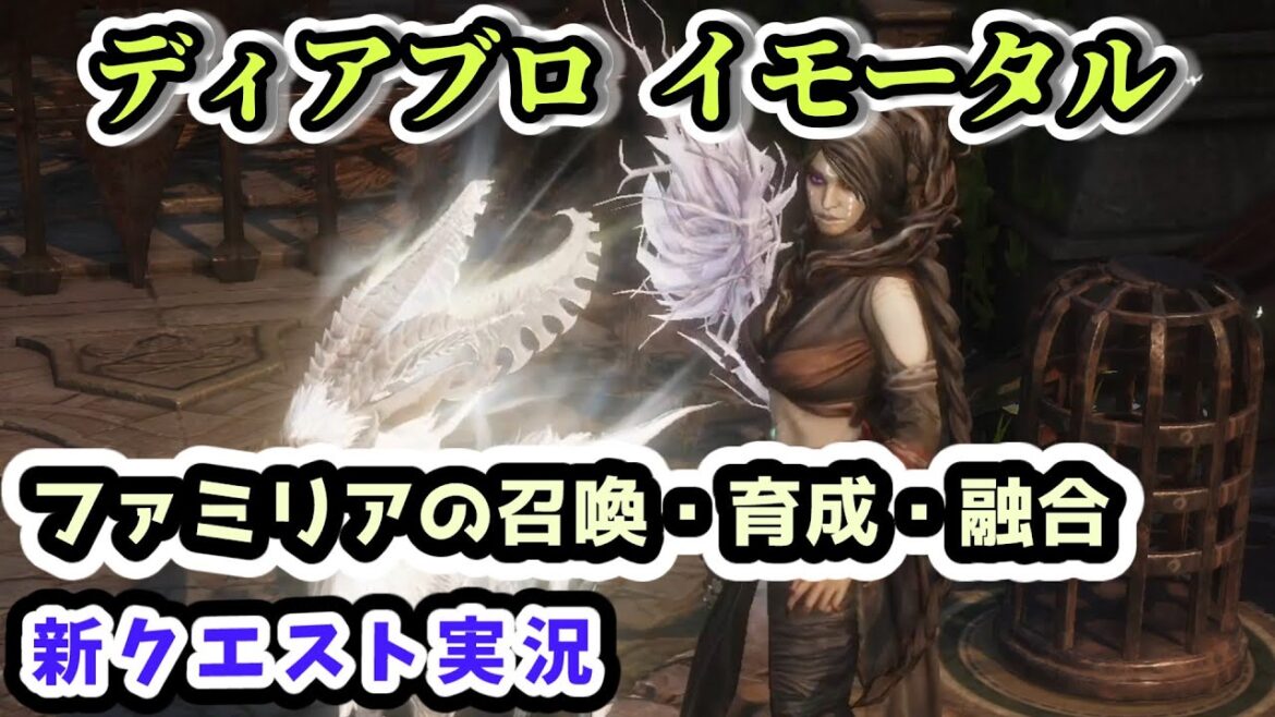 【ディアブロ イモータル】ファミリアの召喚・育成・融合 大型アップデート第6弾追加要素【diablo immortal攻略情報】