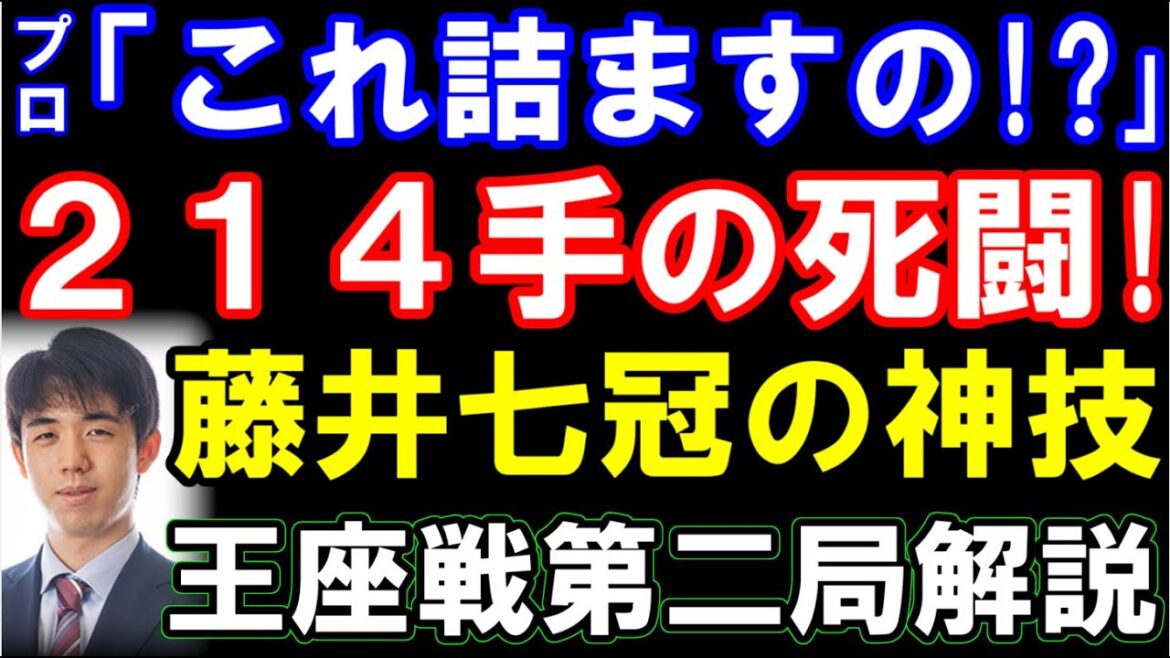 プロ「これ詰ますの!?」入玉宣言法寸前、藤井聡太七冠の奇跡の詰みが炸裂！（第71期王座戦五番勝負第二局　主催：日本経済新聞社、日本将棋連盟）