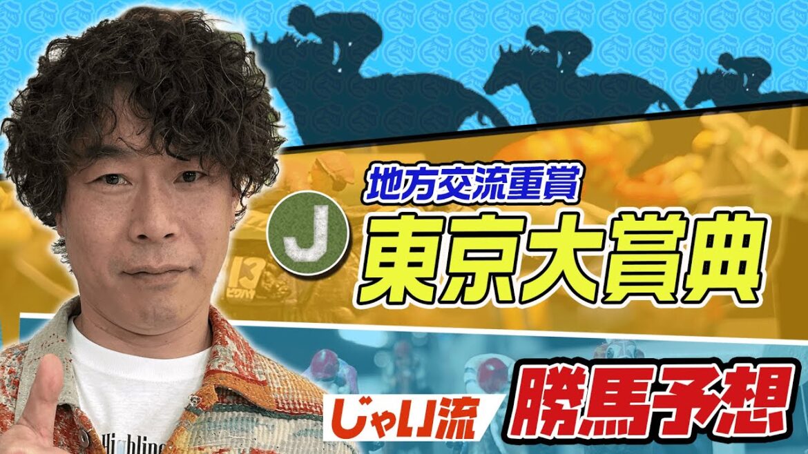 【競馬】東京大賞典でのじゃいの思考【勝ち馬予想】
