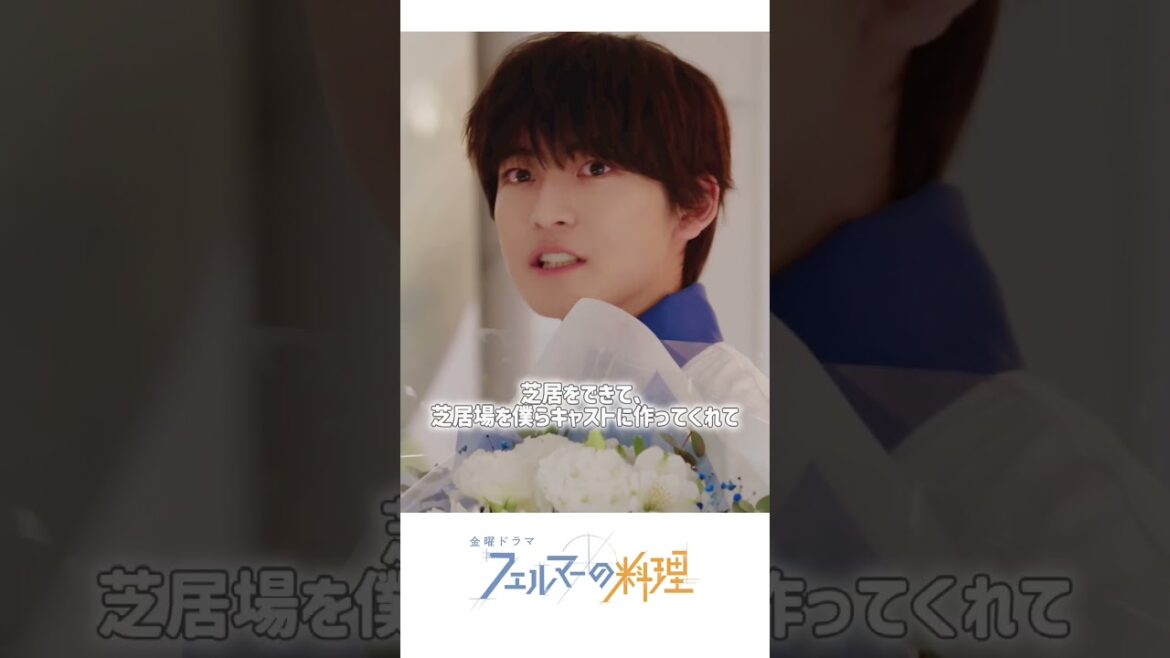 #高橋文哉 さんのクランクアップの様子をひと足先にお届け✨️『#フェルマーの料理』OFFSHOT