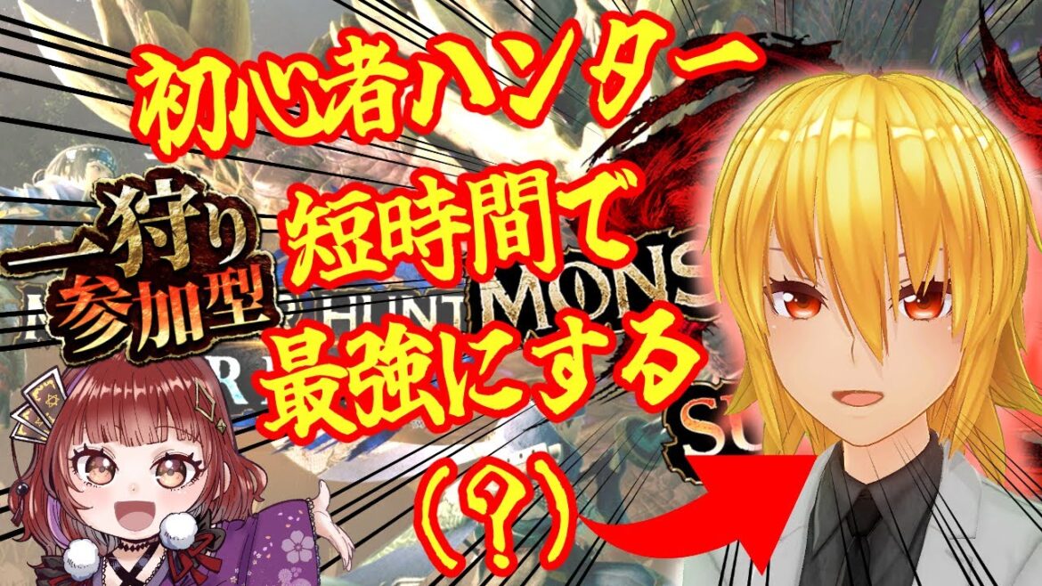 【誰でも参加OK！】初心者ハンター奈緒さんのランク上げお手伝い！！【初見さん歓迎】