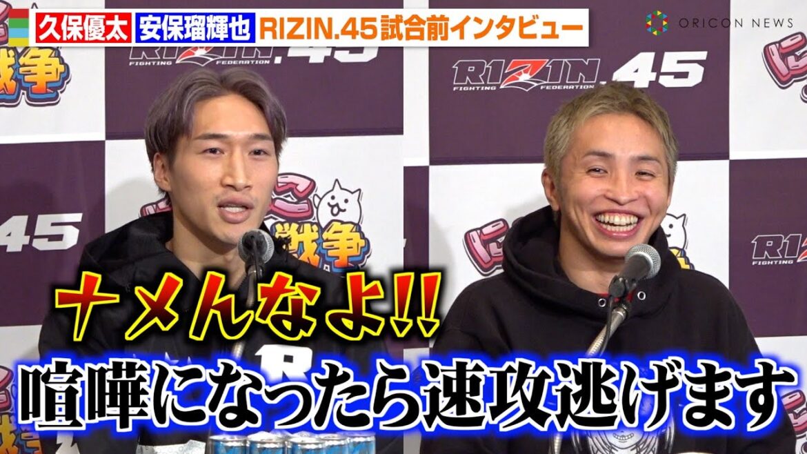 【RIZIN.45】安保瑠輝也、久保優太をバチバチ挑発！MMAデビュー戦に余裕の勝利宣言「俺が厳しさ教える」　『RIZIN.45』試合前インタビュー
