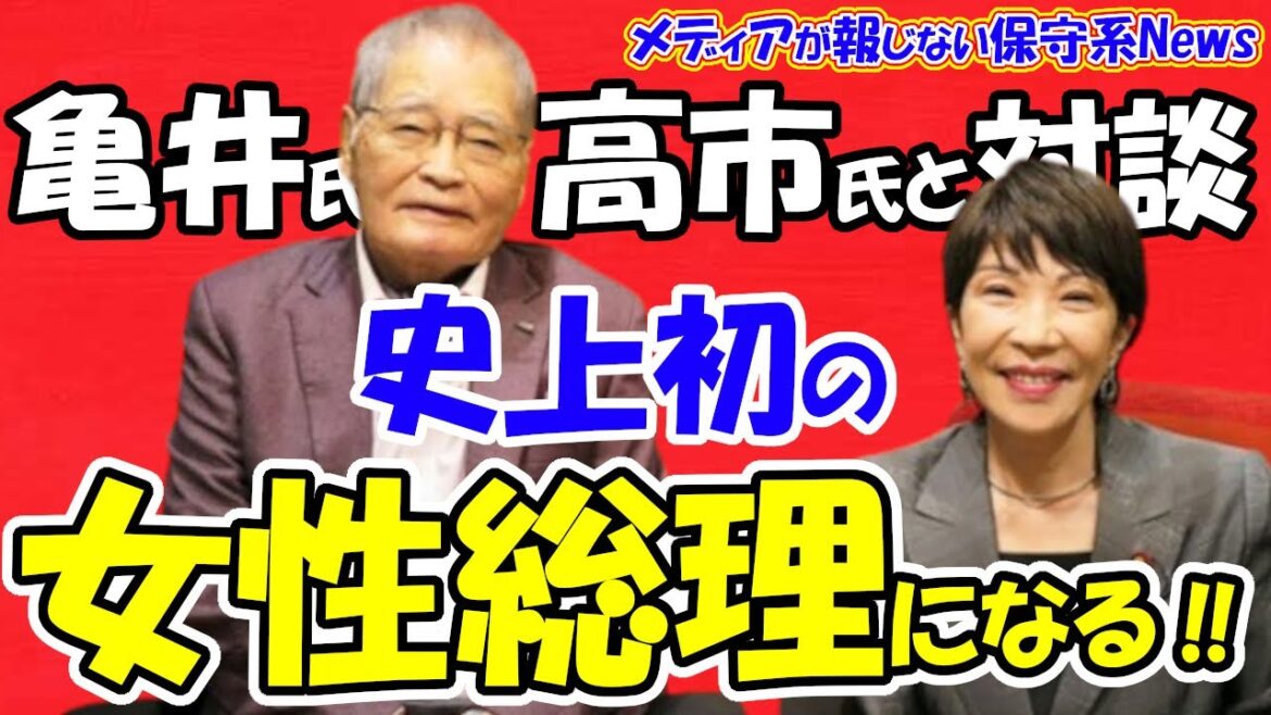 【高市早苗氏】亀井静香氏と対談！！史上初の女性総理になれる！！俺の予測はいつも当たる！！上川か高市のどちらかが総理になる！！岸田はもうもたん！！もう女の時代だ！！【メディアが報じない保守系News】