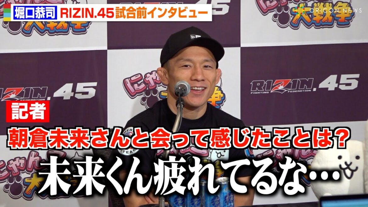 【RIZIN.45】堀口恭司、朝倉未来と久しぶりの対面で思わず本音「大変そうだな…」　神龍誠戦への試合直前の思いも明かす　『RIZIN.45』試合前インタビュー