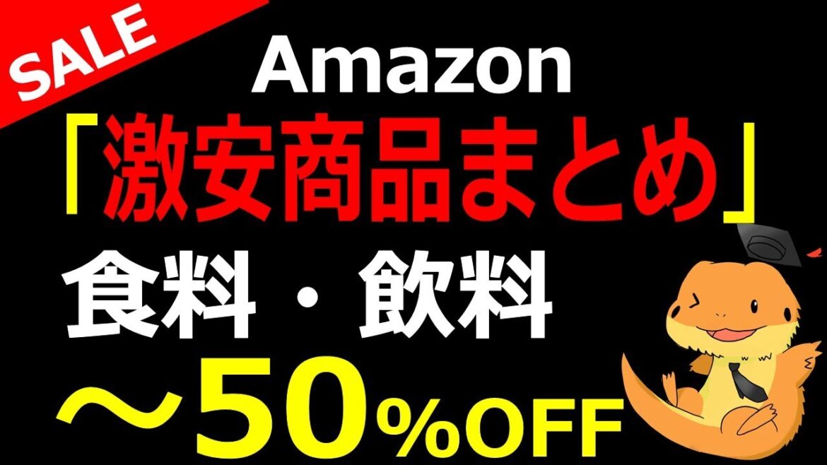 Amazon激安商品！食料・飲料最大50％OFFで発売中です！！サブスクのキャンペーンや、初売り情報についても説明してみました