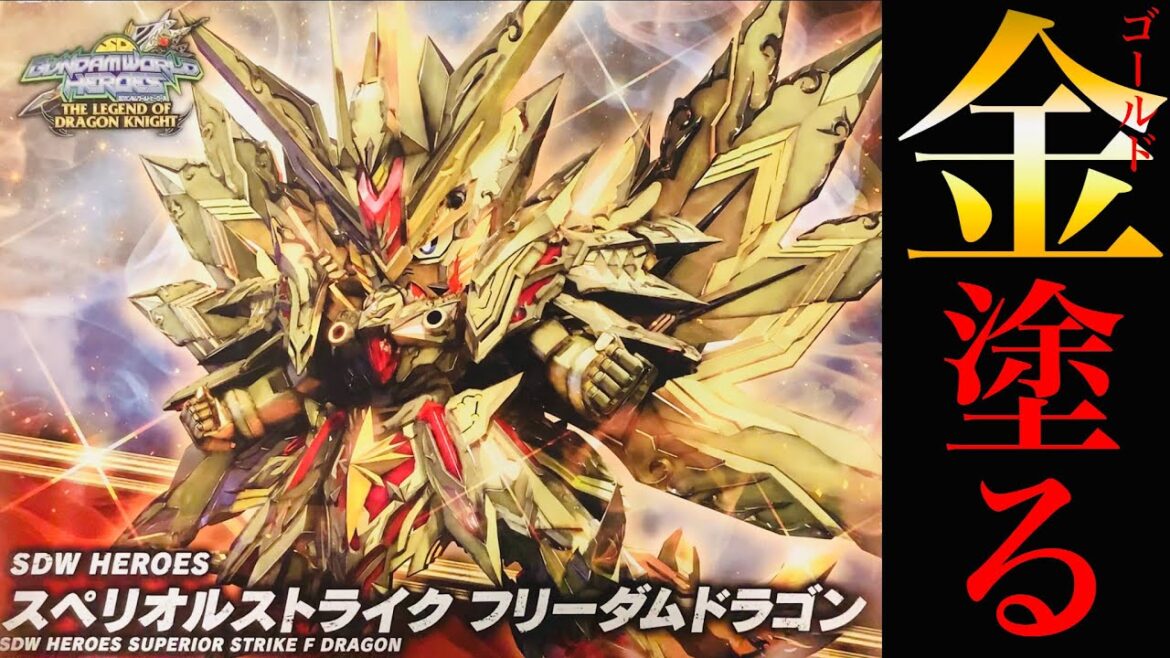 【ガンプラ】SDガンダムワールドヒーローズ スペリオルストライク フリーダムドラゴン 金塗る