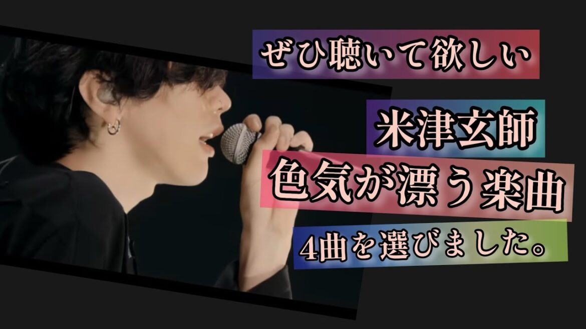 米津玄師の色気が漂う楽曲を4曲選びました。