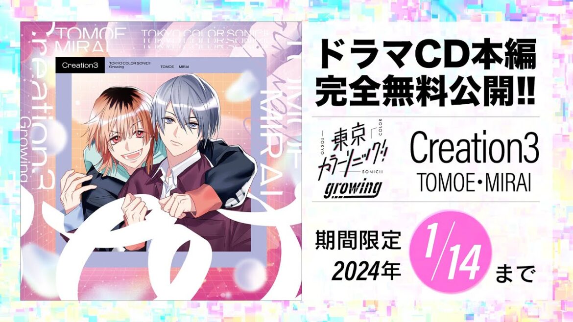 【CD全編無料公開】⑩東京カラーソニック!!Growing Creation3 巴・未來【期間限定1/14まで】