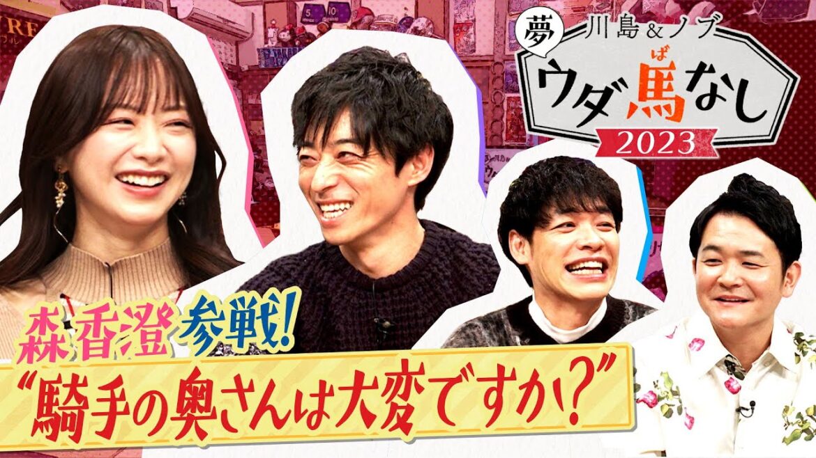 【森香澄が川田騎手を丸裸に！？】休日、家族、〇〇芸人との交流…トップジョッキーの知られざるプライベート！＜川島＆ノブ 夢ウダ馬なし2023 ３冠制覇！川田騎手＆森香澄がやってきた！ＳＰ＞