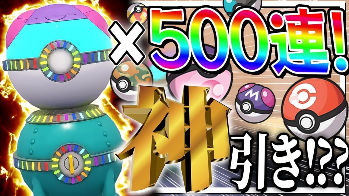 【神引き!?】レアボールチャンス「のみ」を500連したらいくつレアボールが出てくるのか！？【ポケモンSV】【ゆっくり実況】