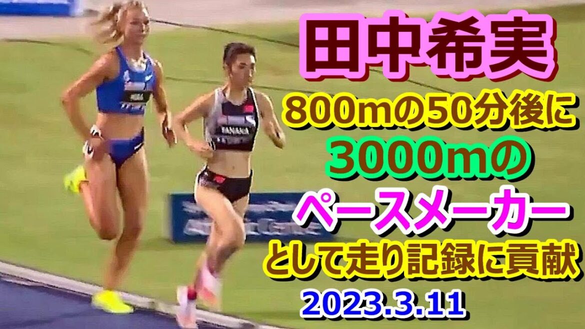 【田中希実2023】海外でペースメーカーとして走り記録に貢献