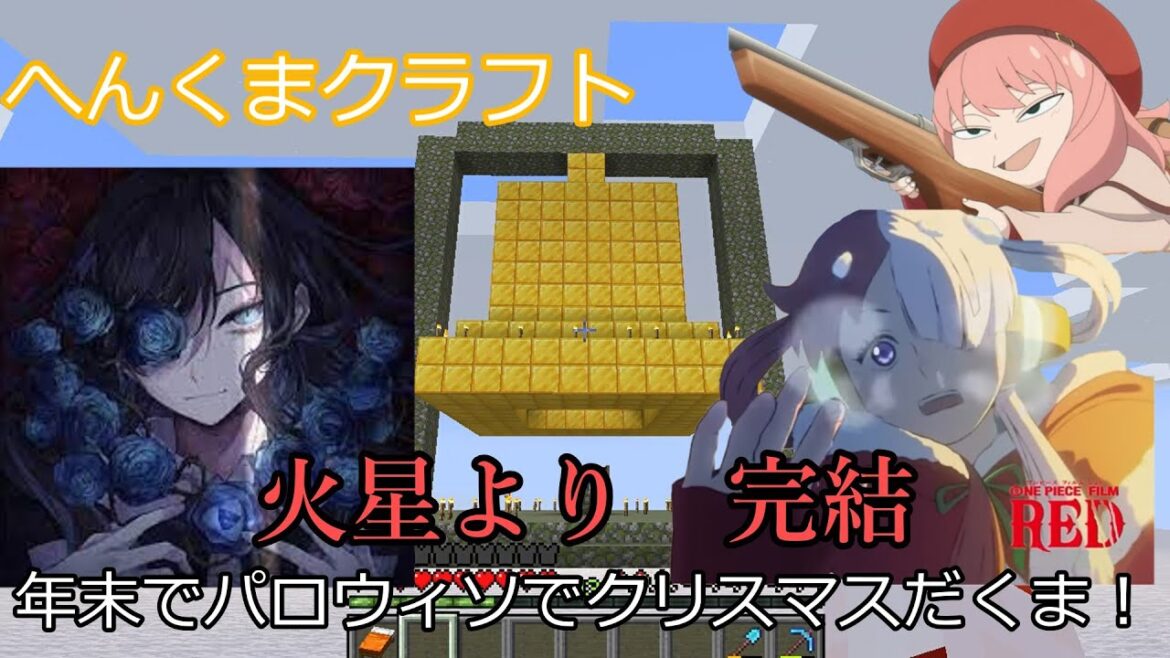 火星より完結【アーニャAdoくまマイクラ】年末スペシャル!紅白な祭り!【ゆっくり実況】へんくまクラフトpart6スパイファミリー】【ぽへmad】【アーニャmad】【ゆっくりクトゥルフ完結】【ニート】 火星より完結【アーニャAdoくまマイクラ】年末スペシャル!紅白な祭り!【ゆっくり実況】へんくまクラフトpart6スパイファミリー】【ぽへmad】【アーニャmad】【ゆっくりクトゥルフ完結】【ニート】