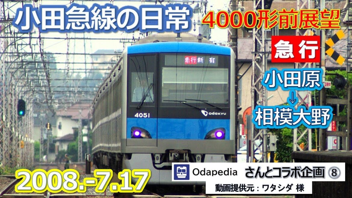 2008  7 17小田急線の日常・小田原線4000形急行新宿行前展望 小田原⇒相模大野 2008  7 17小田急線の日常・小田原線4000形急行新宿行前展望 小田原⇒相模大野