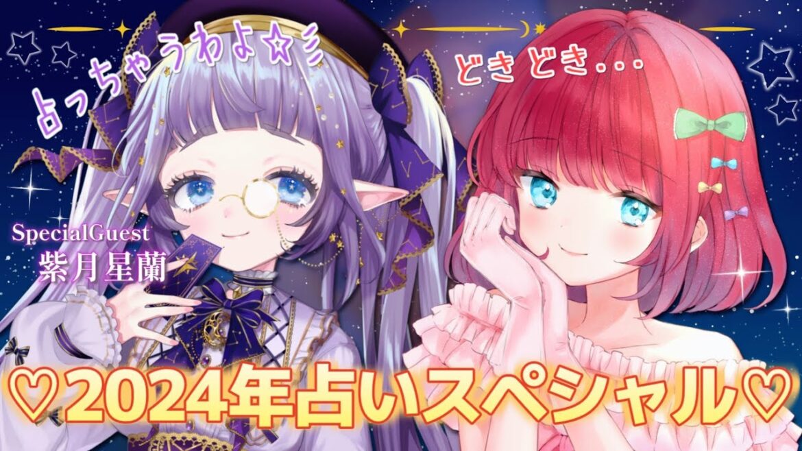 【スペシャル企画】2024年の山田の運勢占っちゃおう‼【ゲスト：占い系Vtuber 紫月星蘭ちゃん🔮🌟】