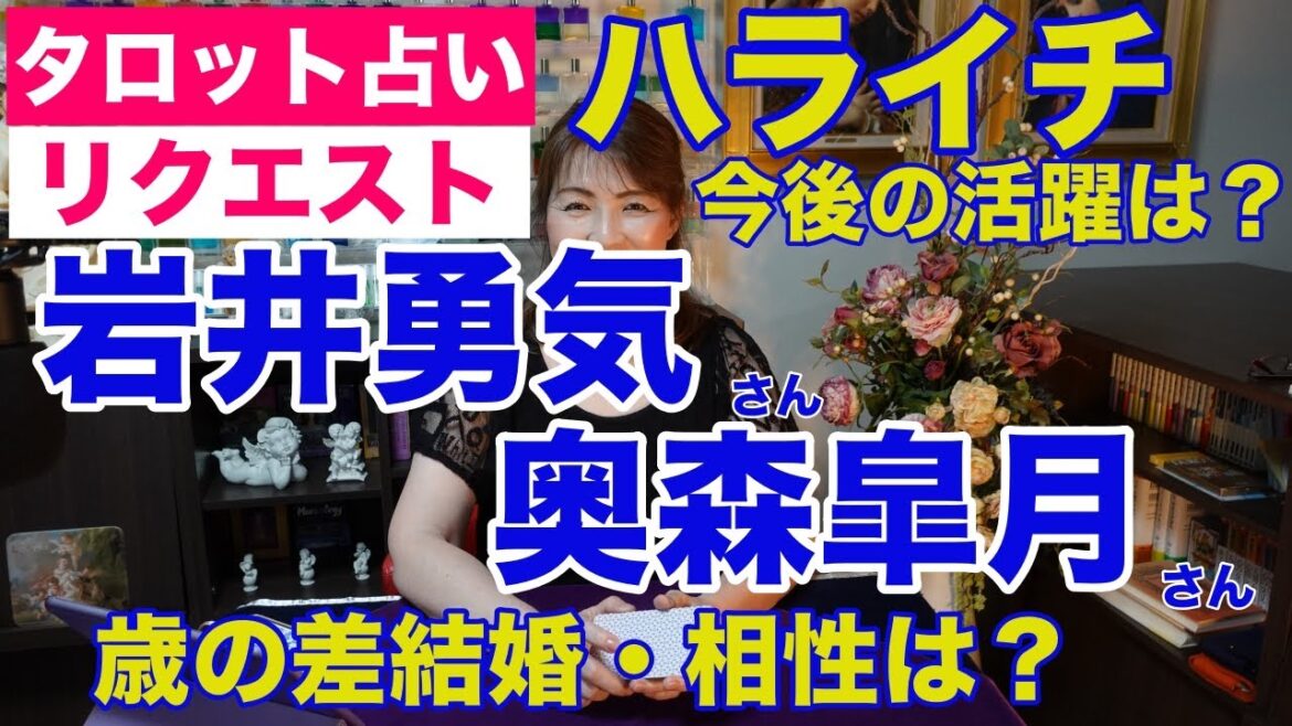 【占い】祝ご結婚・ハライチの岩井勇気さんと奥森皐月さんの相性とハライチの今後の活躍をタロットで占ってみた【リクエスト占い】