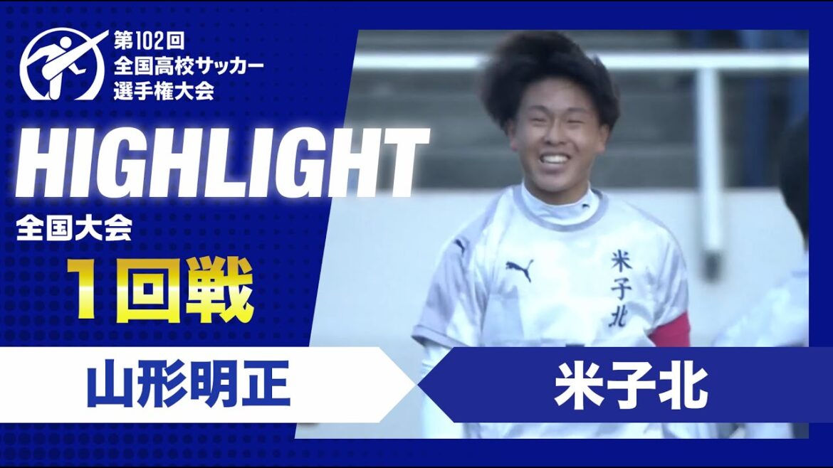 【1回戦】第102回全国高校サッカー選手権大会　山形明正vs米子北