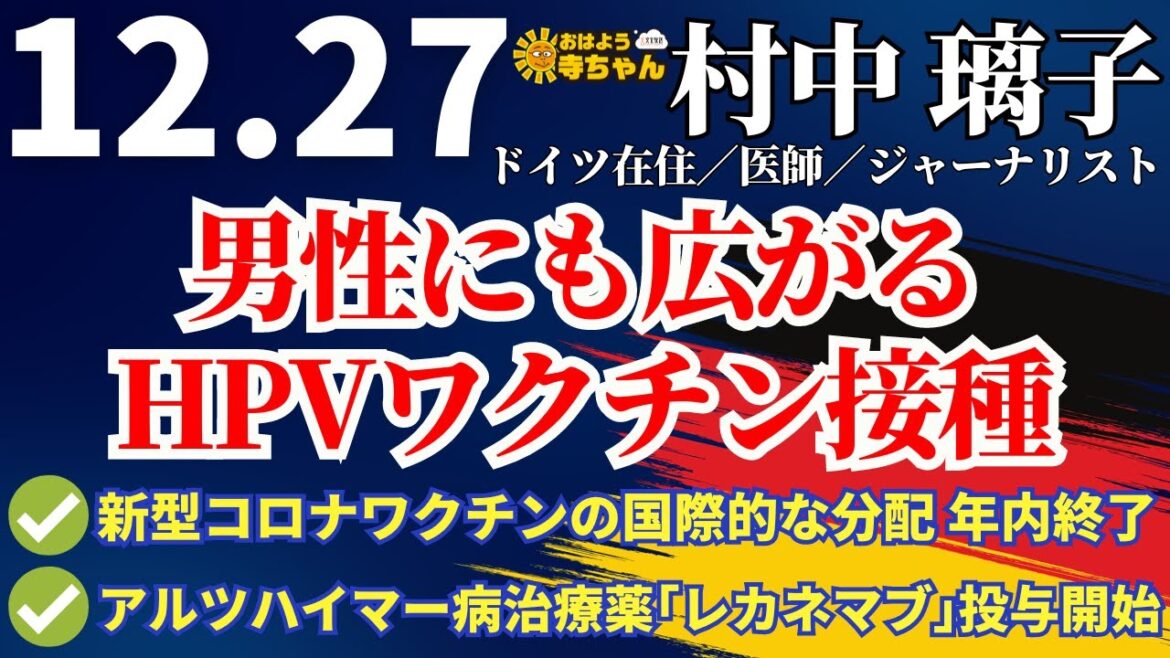 村中璃子  (医師・ジャーナリスト)【公式】おはよう寺ちゃん　12月27日(水)