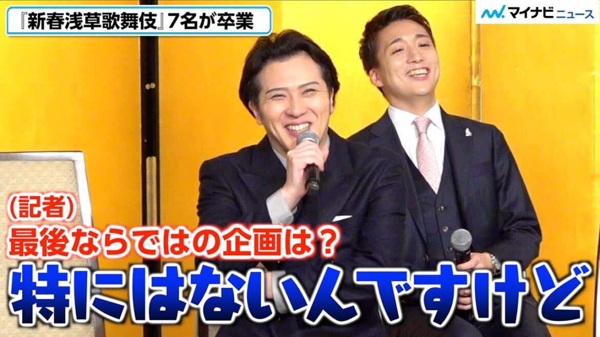 尾上松也、最後の『新春浅草歌舞伎』で特別な企画は「特にない」⁉︎ 「最後だから全員に出てもらいたい」『新春浅草歌舞伎』 取材会