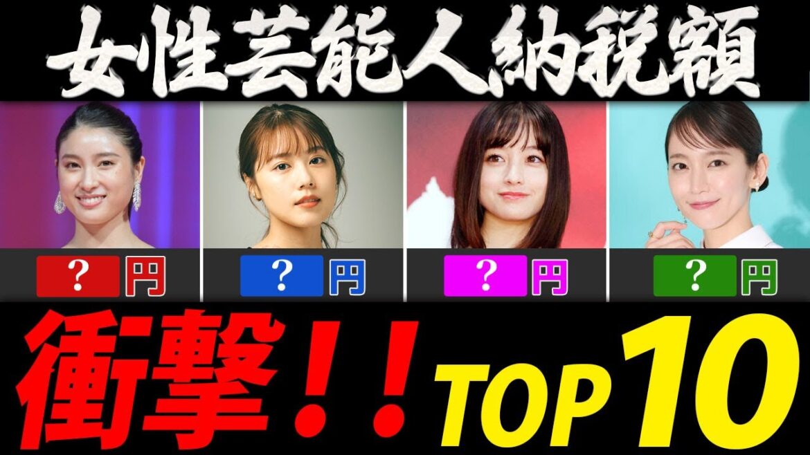 女性芸能人納税ランキング【９０年代生まれ芸能人ＴＯＰ１０】