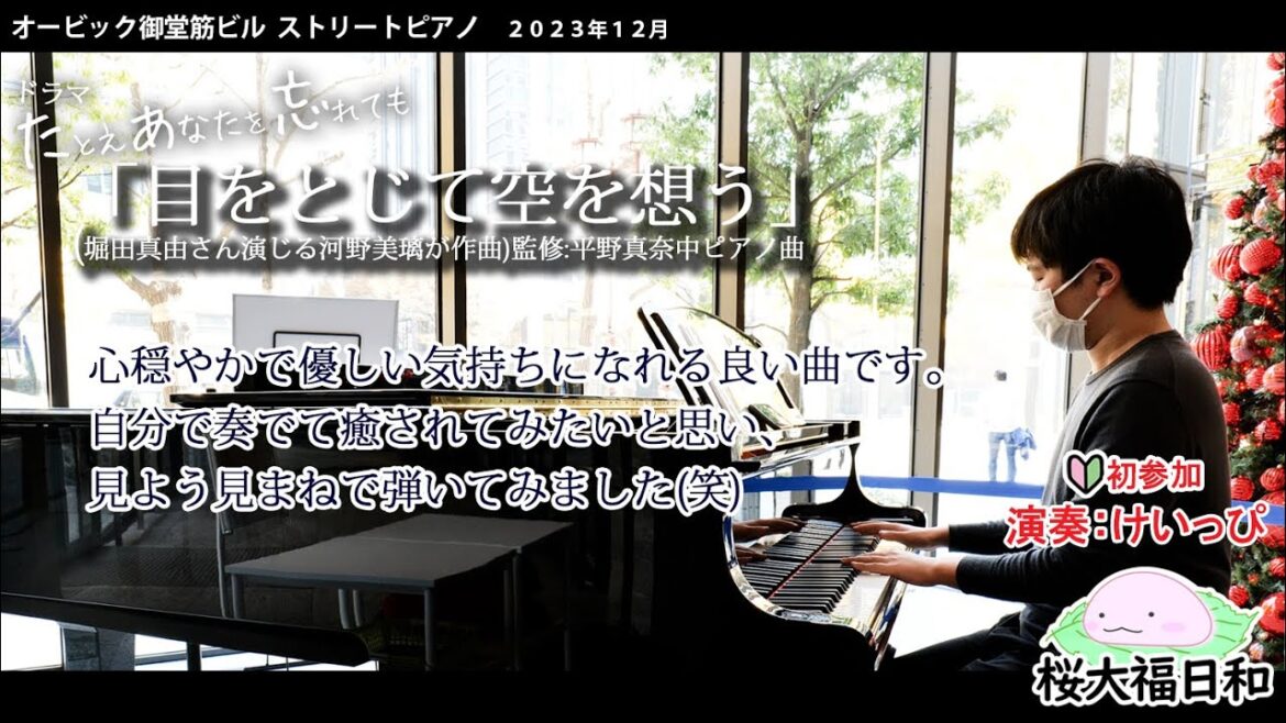 けいっぴ　ドラマ『たとえあなたを忘れても』より「目をとじて空を想う」(堀田真由さん演じる河野美璃が作曲)監修:平野真奈　オービック御堂筋ビル　ストリートピアノ  2023年12月　初参加