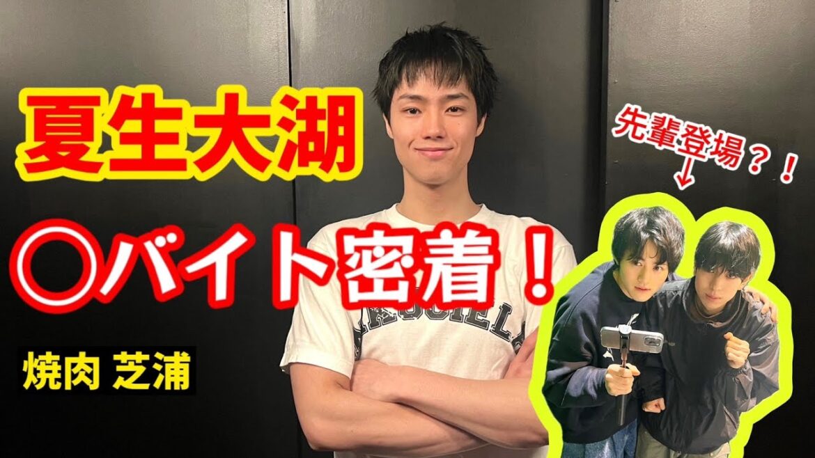 初公開☆夏生大湖の○バイト密着！鈴鹿央士＆京典和玖も登場？！